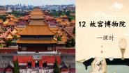 统编版（2024）六年级上册故宫博物院完美版课件ppt