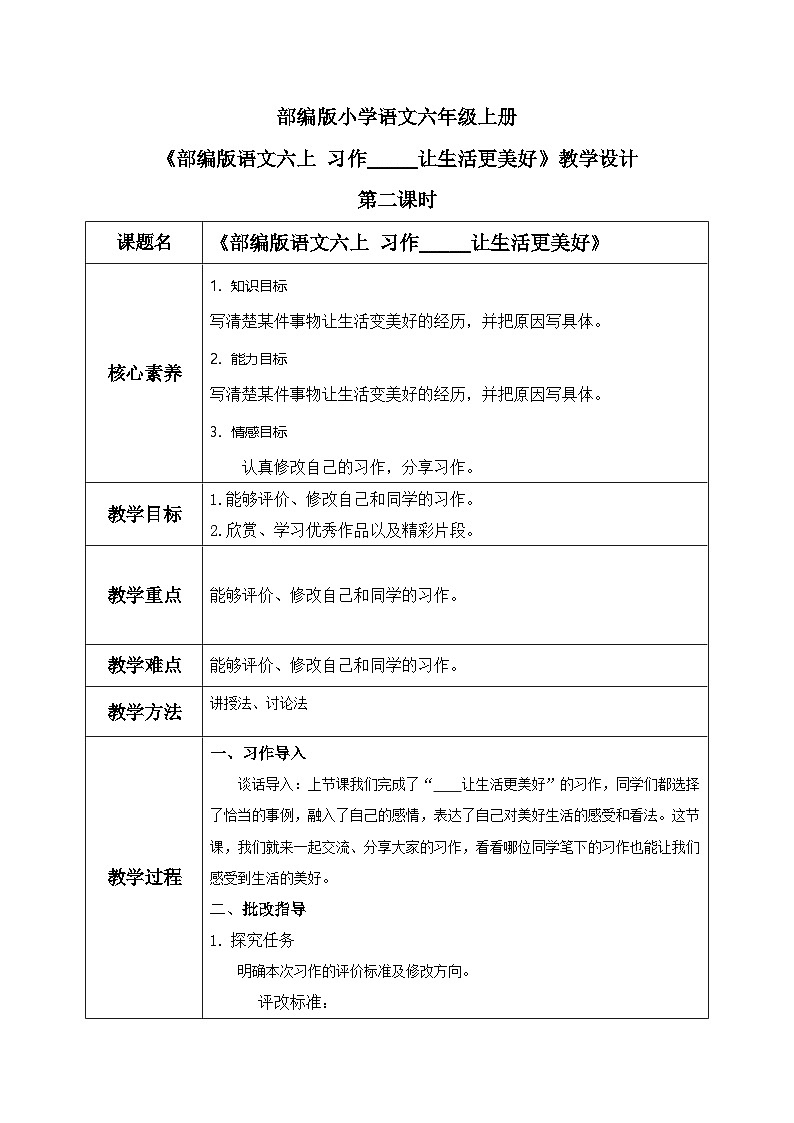部编版小学语文6上 第三单元 习作_____让生活更美好 第二·课时 课件+教案01