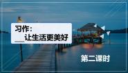 统编版（2024）六年级上册第三单元习作：____让生活更美好优质ppt课件