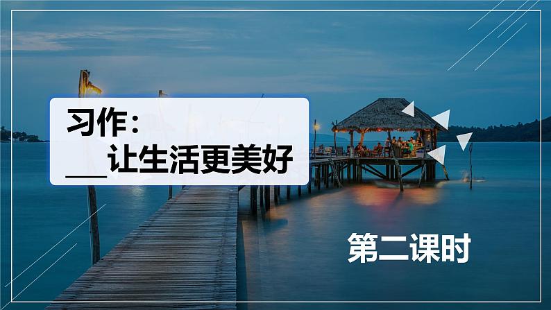 部编版小学语文6上 第三单元 习作_____让生活更美好 第二·课时 课件+教案01