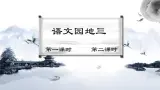 部编版小学语文6上 第三单元 语文园地三 第一课时 课件+教案