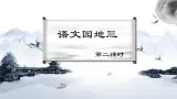 部编版小学语文6上 第三单元 语文园地三 第二课时 课件+教案