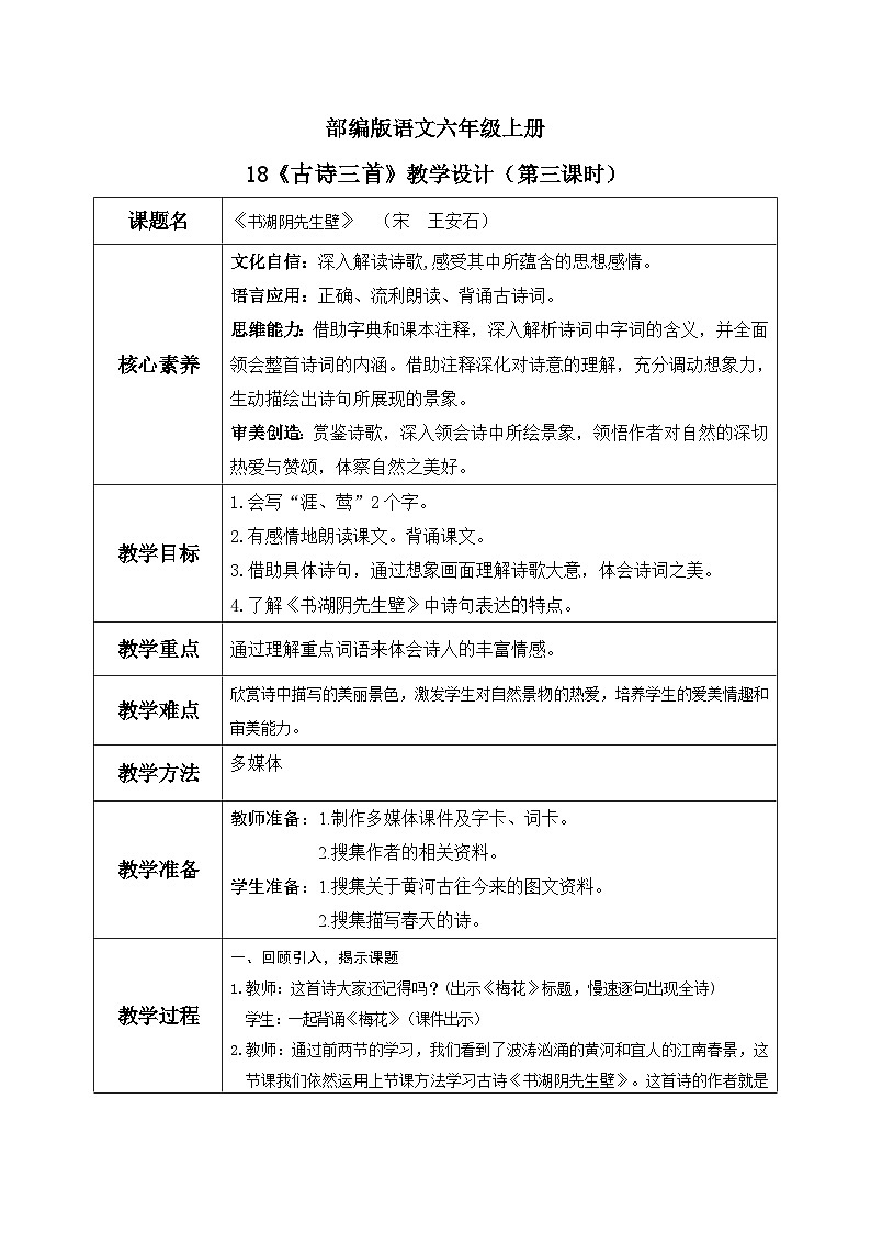 部编版小学语文6上 第六单元18.书湖阴先生壁 课件+教案01