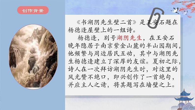 部编版小学语文6上 第六单元18.书湖阴先生壁 课件+教案06