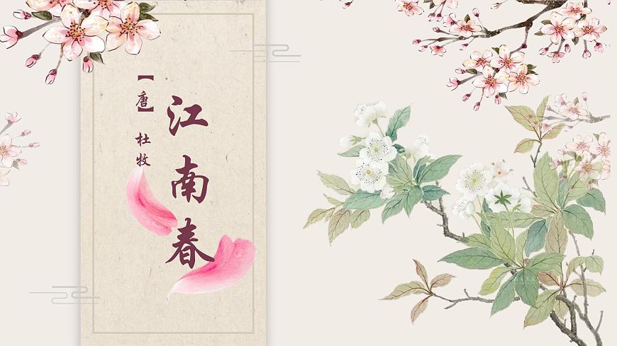 江南春 課件第1頁