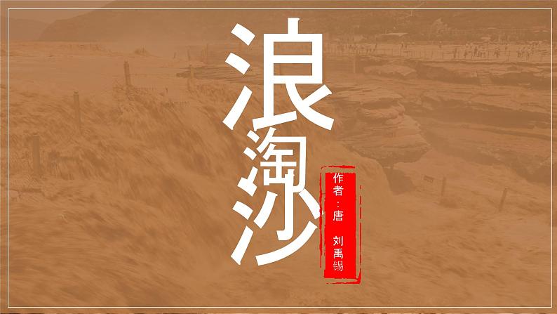 部编版小学语文6上 第六单元18.浪淘沙 课件+教案02