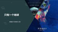 统编版（2024）六年级上册只有一个地球优秀ppt课件