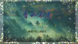 部编版小学语文6上 第六单元20.青山不老 课件+教案