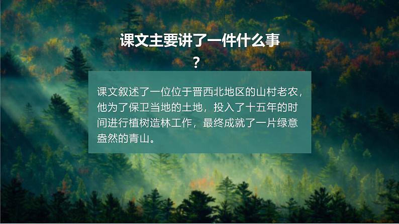 部编版小学语文6上 第六单元20.青山不老 课件+教案06