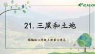 小学语文统编版（2024）六年级上册三黑和土地精品课件ppt