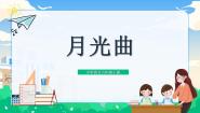 小学语文统编版（2024）六年级上册月光曲优质课ppt课件