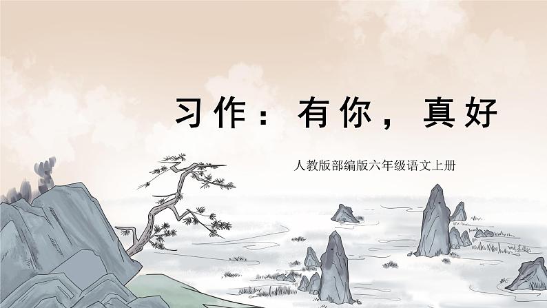 部编版小学语文6上 第八单元 习作:有你,真好 课件+教案01