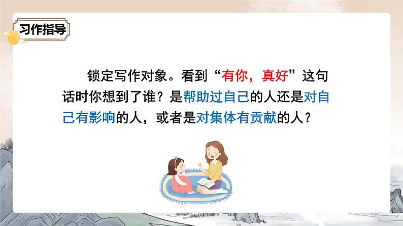 部编版小学语文6上 第八单元 习作:有你,真好 课件+教案04