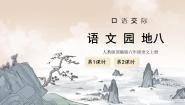 小学语文统编版（2024）六年级上册第八单元语文园地精品ppt课件