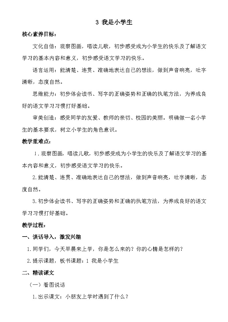 【核心素养】统编版一上语文 我上学了 3我是小学生 课件+教案01