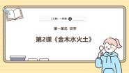统编版（2024）一年级上册（2024）2 金木水火土精品ppt课件