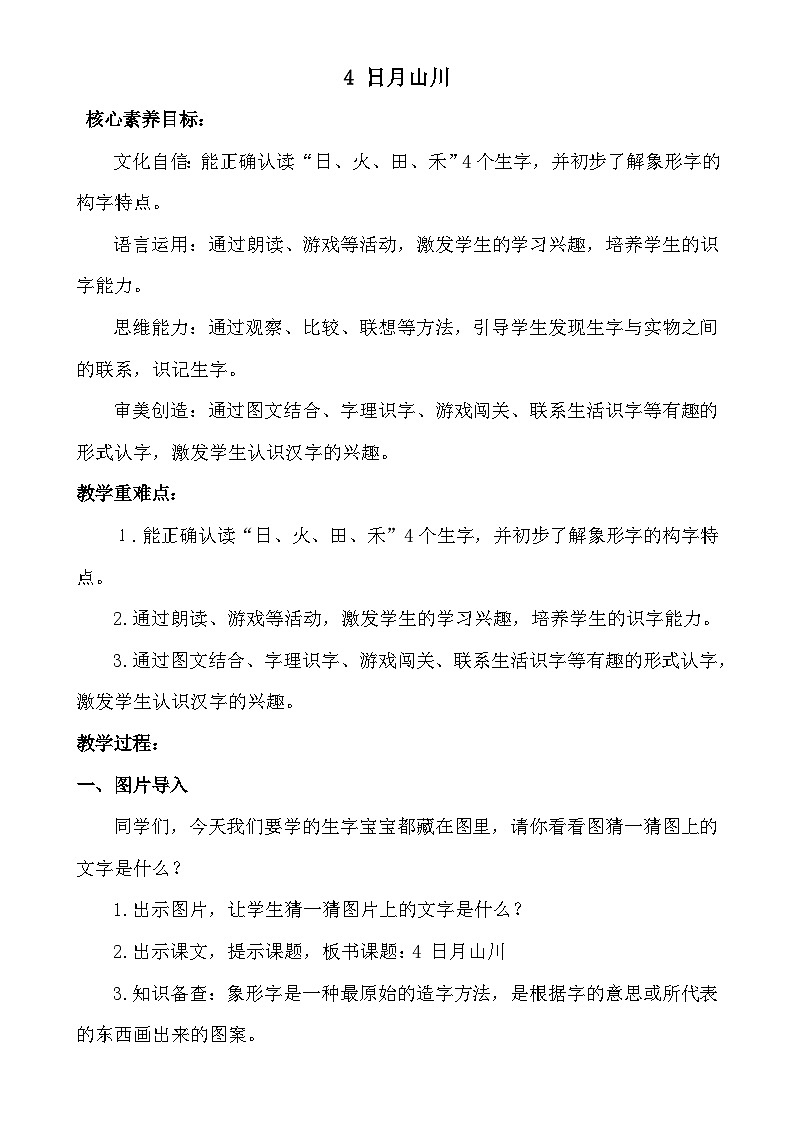 【核心素养】统编版一上语文 1.4 日月山川 课件+教案01