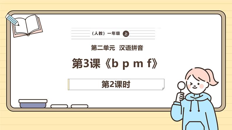 【核心素养】统编版一上语文 2.3 b p m f.(第二课时)课件+教案01