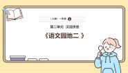小学统编版（2024）语文园地二优质课课件ppt
