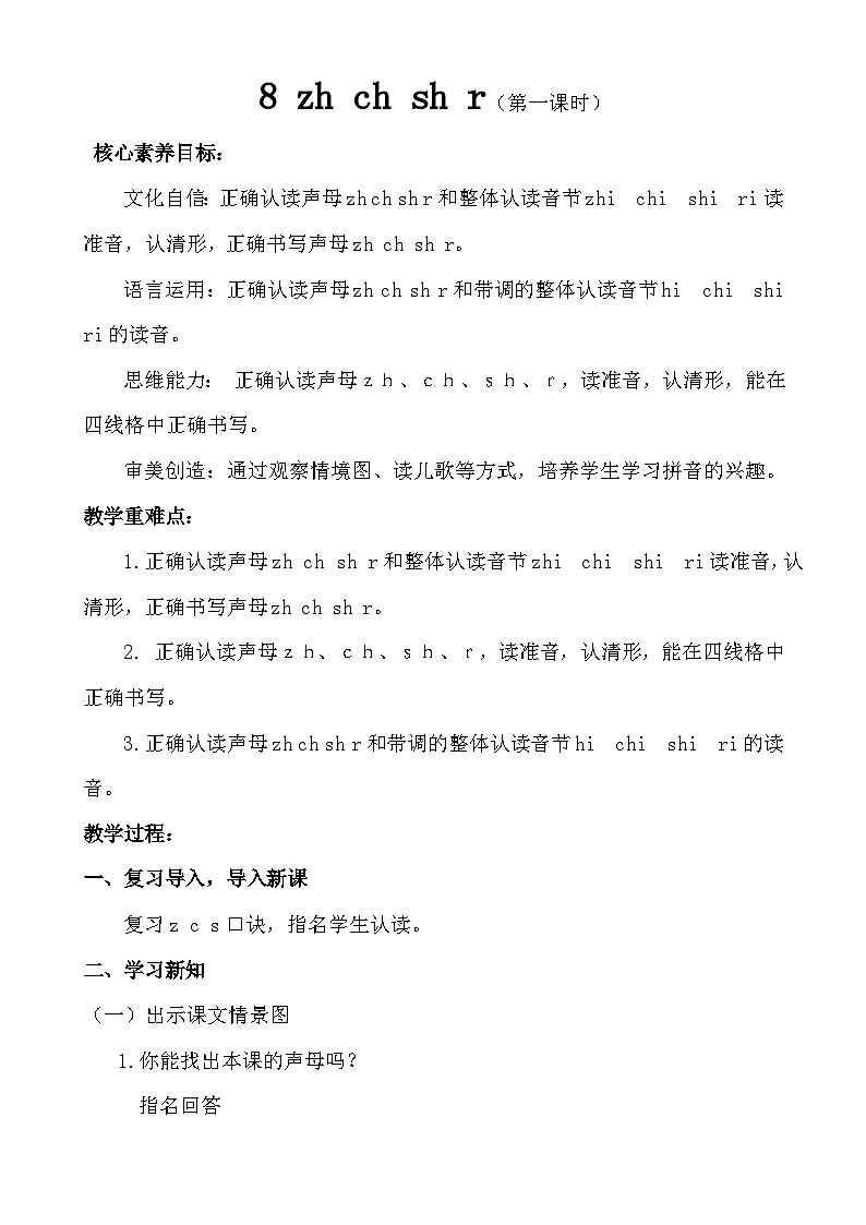 【核心素养】8 zh ch sh r.(第一课时)教案第1页