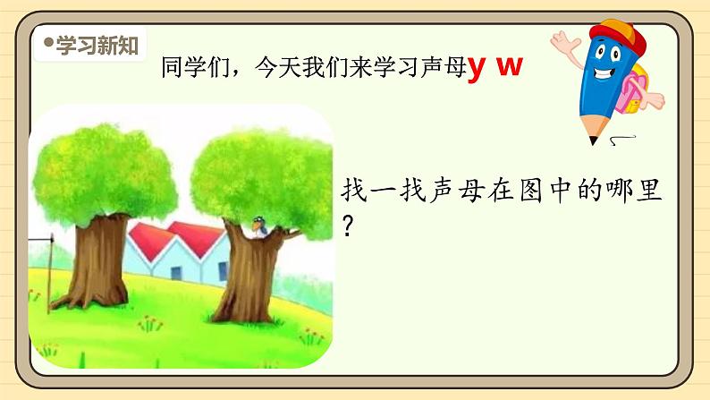 【核心素养】统编版一上语文 3.9 y w.(第一课时)课件+教案05