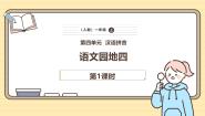 小学语文统编版（2024）一年级上册（2024）第四单元 汉语拼音语文园地四评优课课件ppt