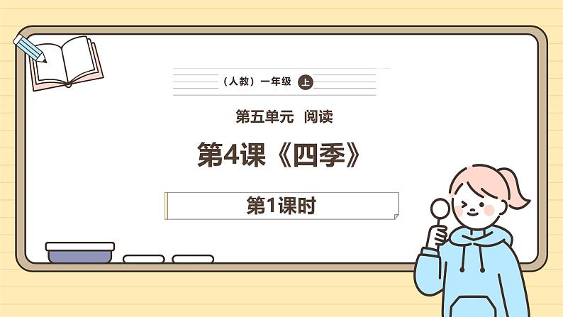 【核心素养】统编版一上语文 5.4 四季(第一课时)课件+教案01