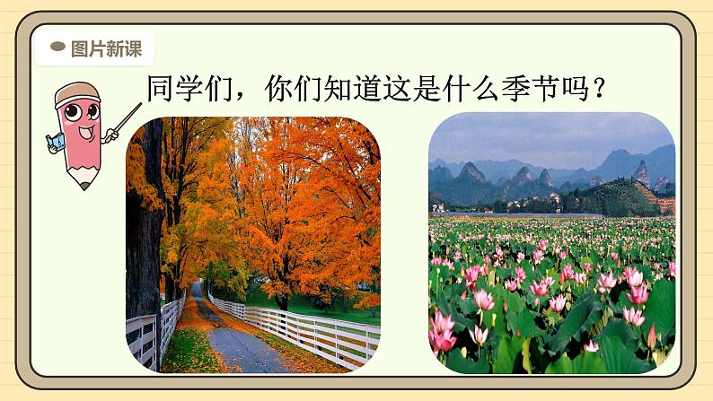 【核心素养】统编版一上语文 5.4 四季(第一课时)课件+教案04