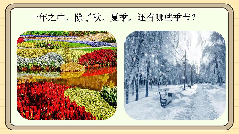 【核心素养】统编版一上语文 5.4 四季(第一课时)课件+教案05