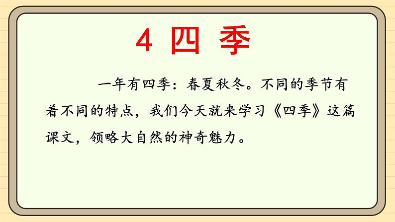 【核心素养】统编版一上语文 5.4 四季(第一课时)课件+教案06