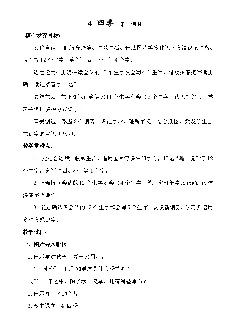 【核心素养】统编版一上语文 5.4 四季(第一课时)课件+教案01