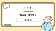 小学统编版（2024）第五单元 阅读4 四季优质课课件ppt