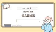 小学语文统编版（2024）一年级上册（2024）语文园地五精品课件ppt