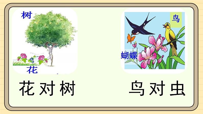 【核心素养】统编版一上语文 6.5 对韵歌(第二课时)课件+教案08