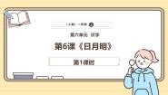 统编版（2024）一年级上册（2024）6 日月明优秀ppt课件