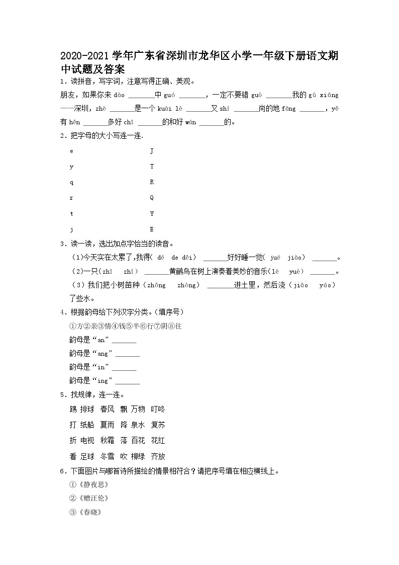 2020-2021学年广东省深圳市龙华区小学一年级下册语文期中试题及答案