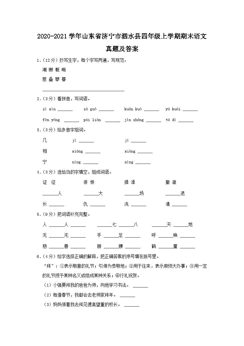 2020-2021学年山东省济宁市泗水县四年级上学期期末语文真题及答案第1页