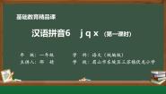 小学语文统编版（2024）一年级上册（2024）第三单元 汉语拼音6 j q x教案配套课件ppt