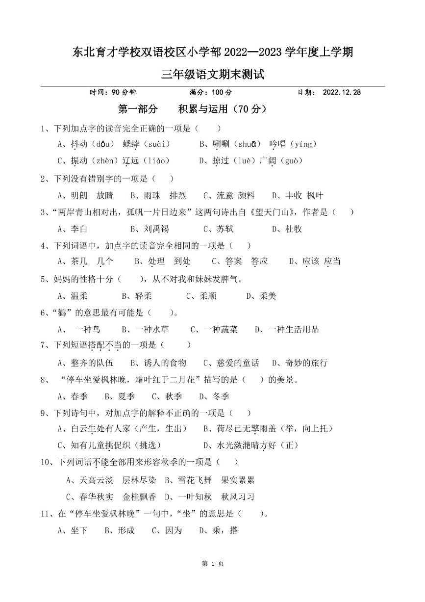 辽宁省沈阳市东北育才学校双语校区小学部2022-2023学年三年级上学期期末测试语文试卷