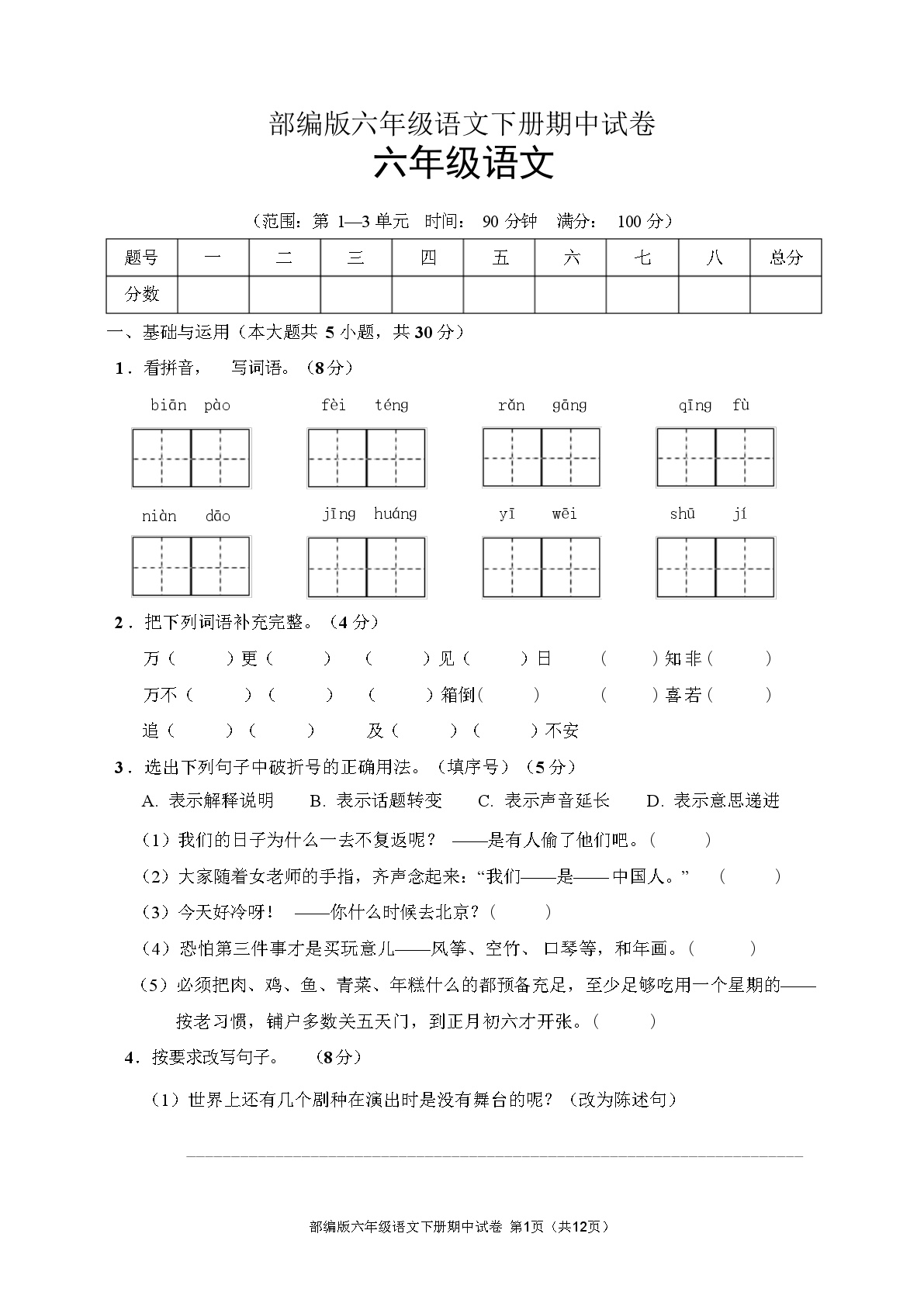 部编版六年级语文下册期中试卷(含答案)