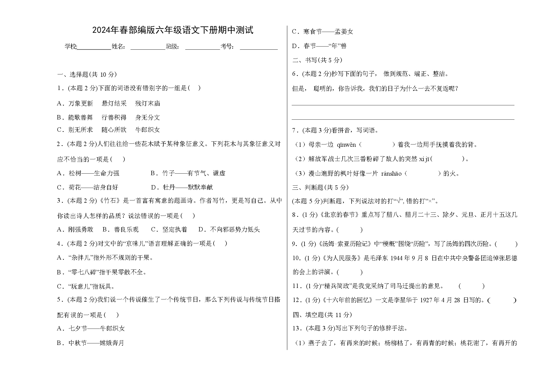 2023-2024学年部编版语文六年级下册期中试卷