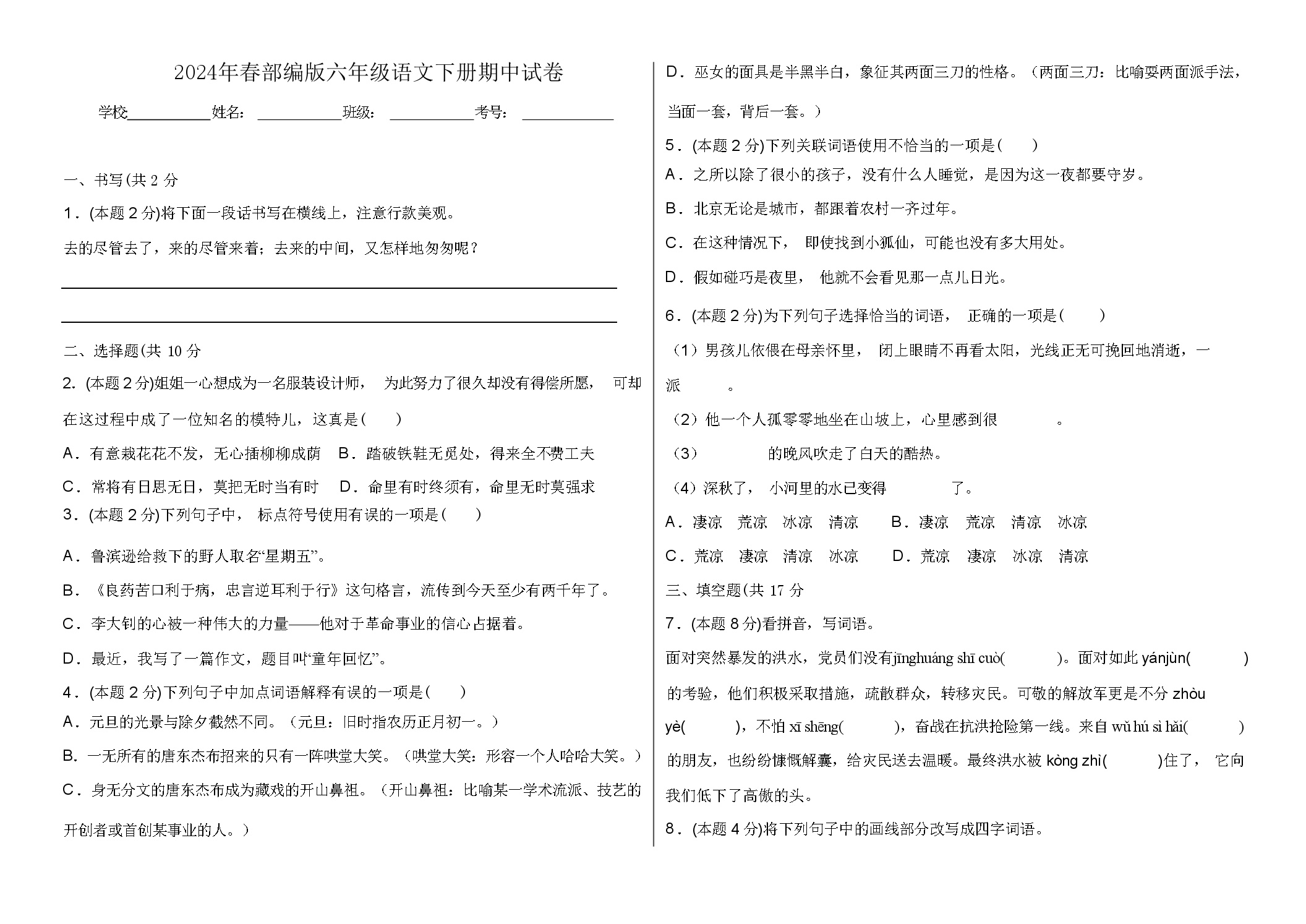 2024年春部编版六年级语文下册期中试卷(含答案)