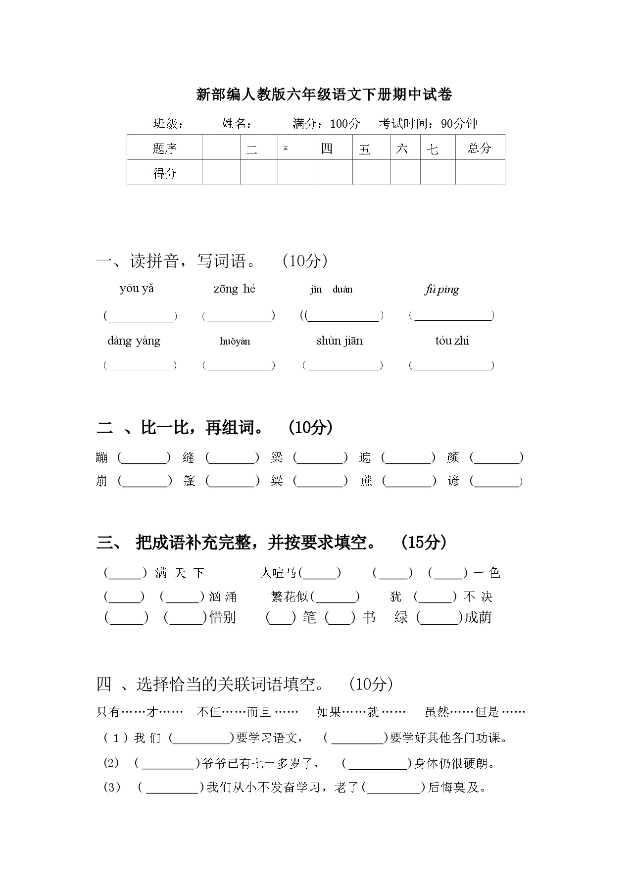 新部编人教版六年级语文下册期中试卷及答案