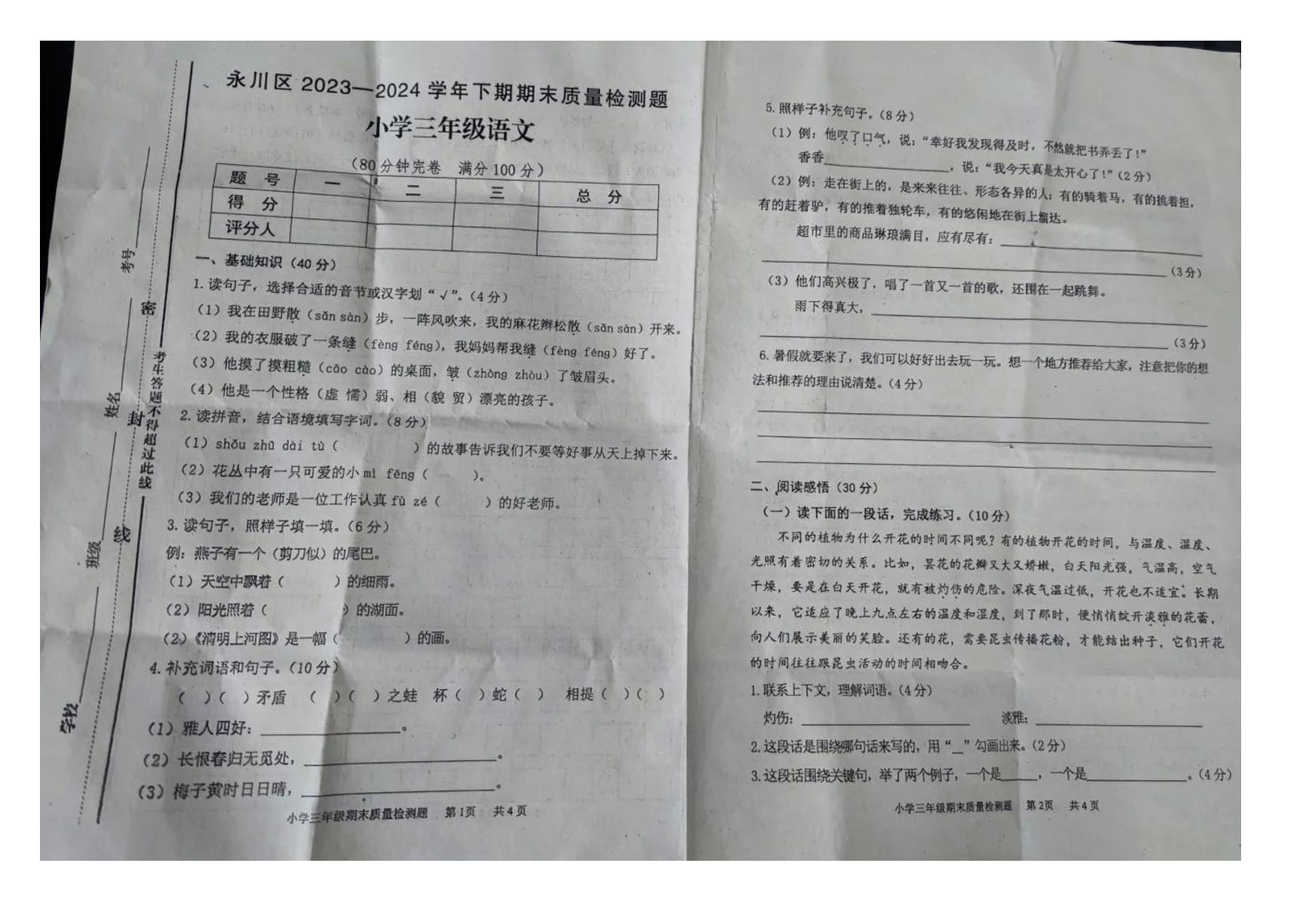 重庆市永川区2023-2024学年三年级下学期期末语文试卷