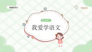 统编版（2024）一年级上册（2024）4 我爱学语文教学课件ppt