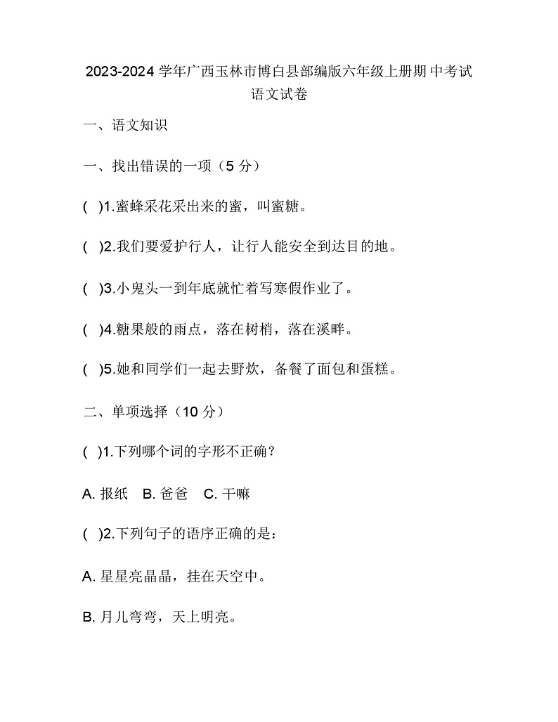 2023-2024学年广西玉林市博白县部编版六年级上册期中考试语文试卷01