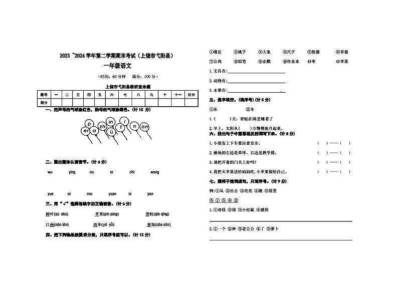 江西省上饶市弋阳县2023~2024学年一年级下学期期末语文试题01