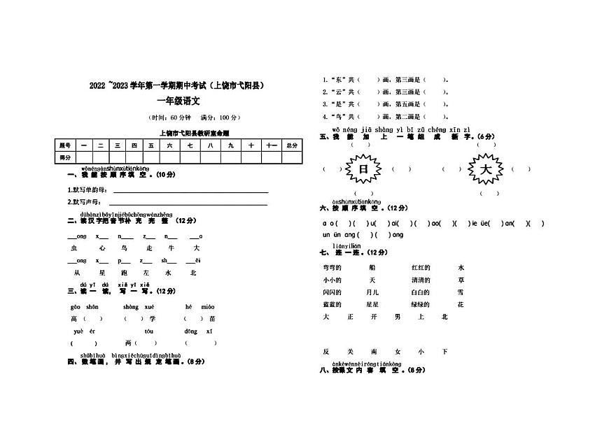 江西省上饒市弋陽(yáng)縣2022~2023學(xué)年一年級(jí)上學(xué)期期中語(yǔ)文試題第1頁(yè)