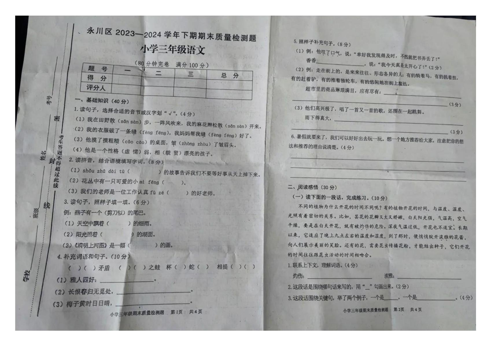 重庆市永川区2023-2024学年三年级下学期期末语文试卷