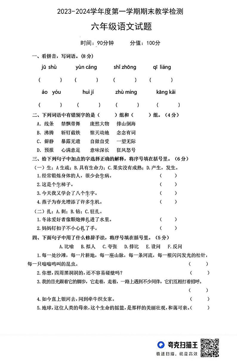 陕西省咸阳市永寿县豆家镇灰家小学2023-2024学年六年级上学期期末检测语文试题01